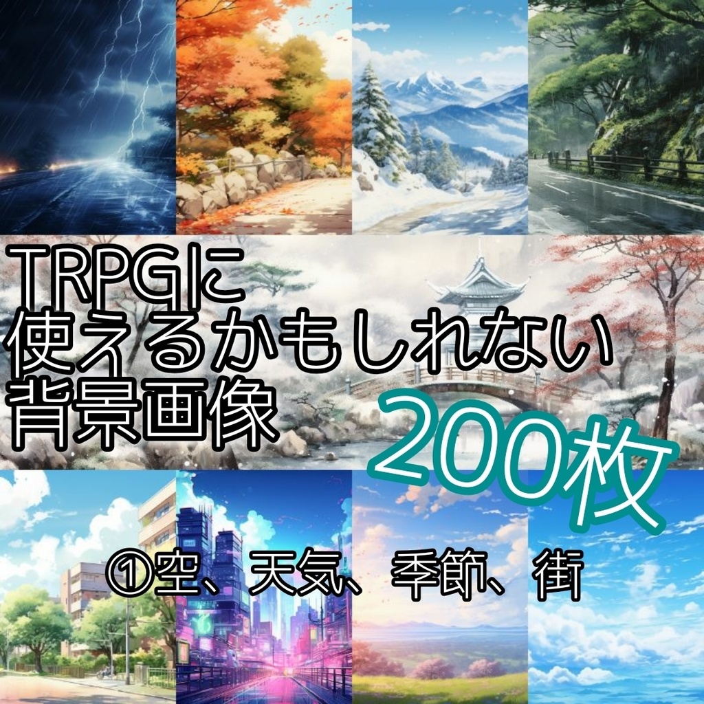 TRPGに使えるかもしれない背景画像①空、天気、季節、街
