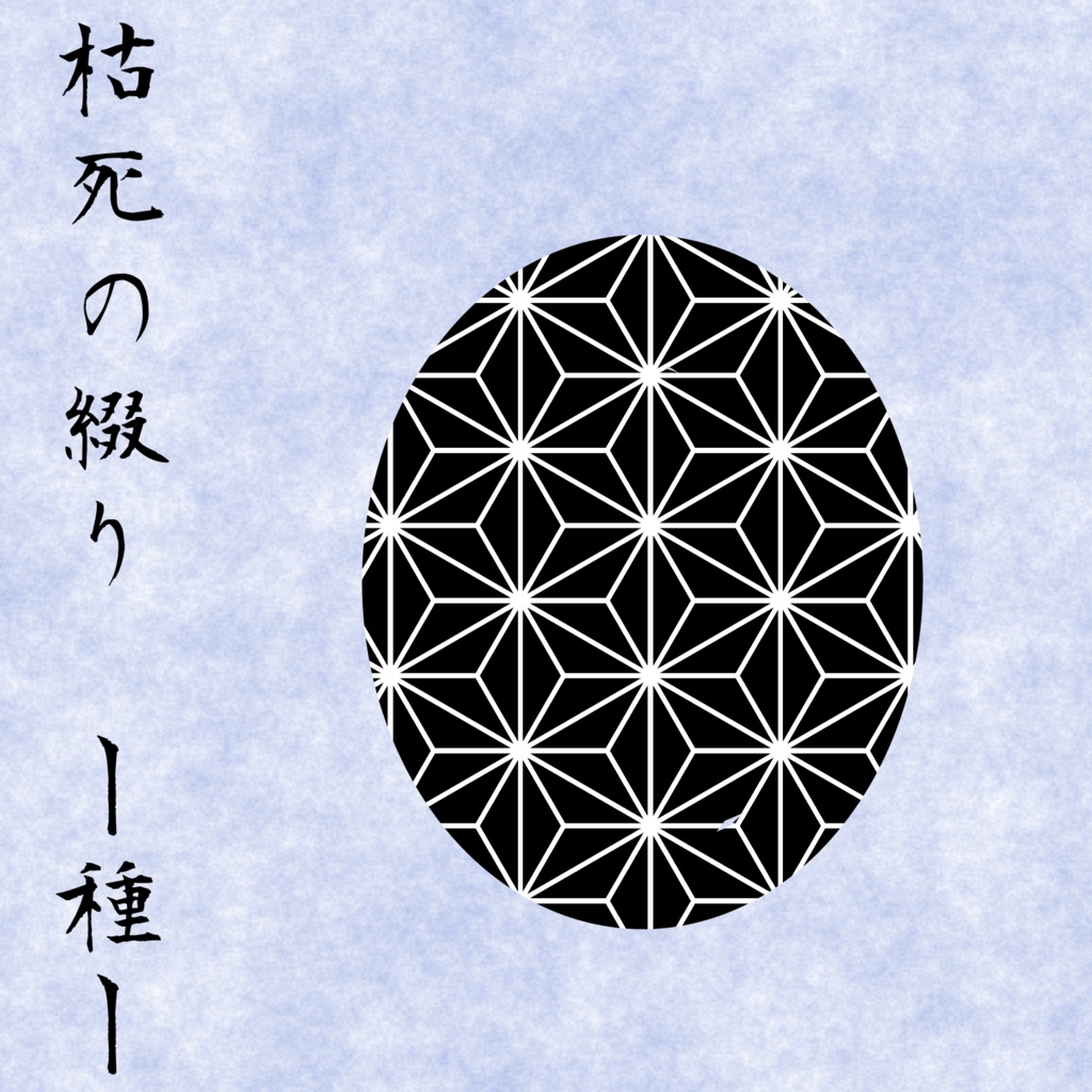 枯死の綴りー種ー