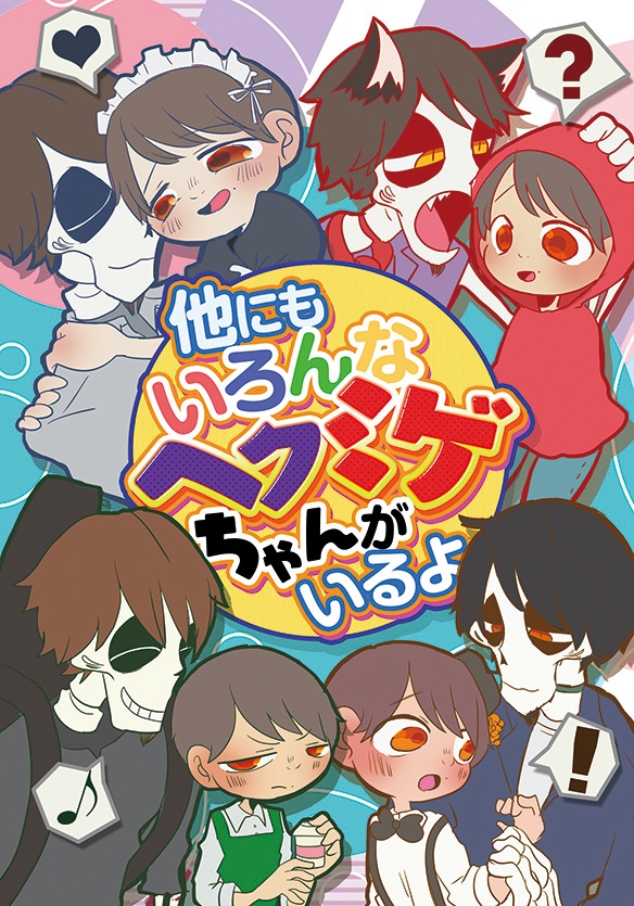 他にもいろんなヘクミゲちゃんがいるよ