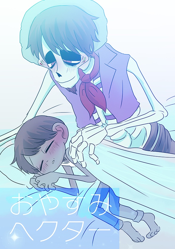 おやすみヘクター