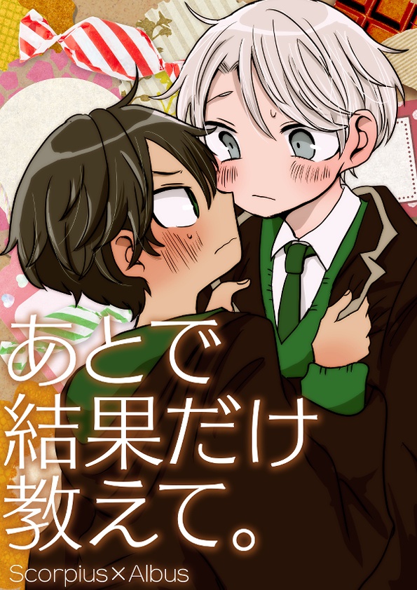 あとで結果だけ教えて。