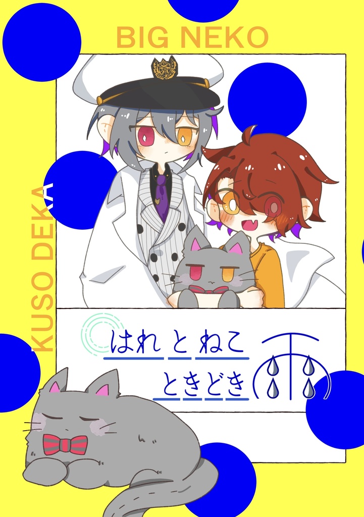 はれとねこときどき雨