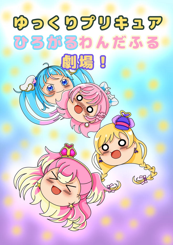 ゆっくりプリキュアひろがるわんだふる劇場！