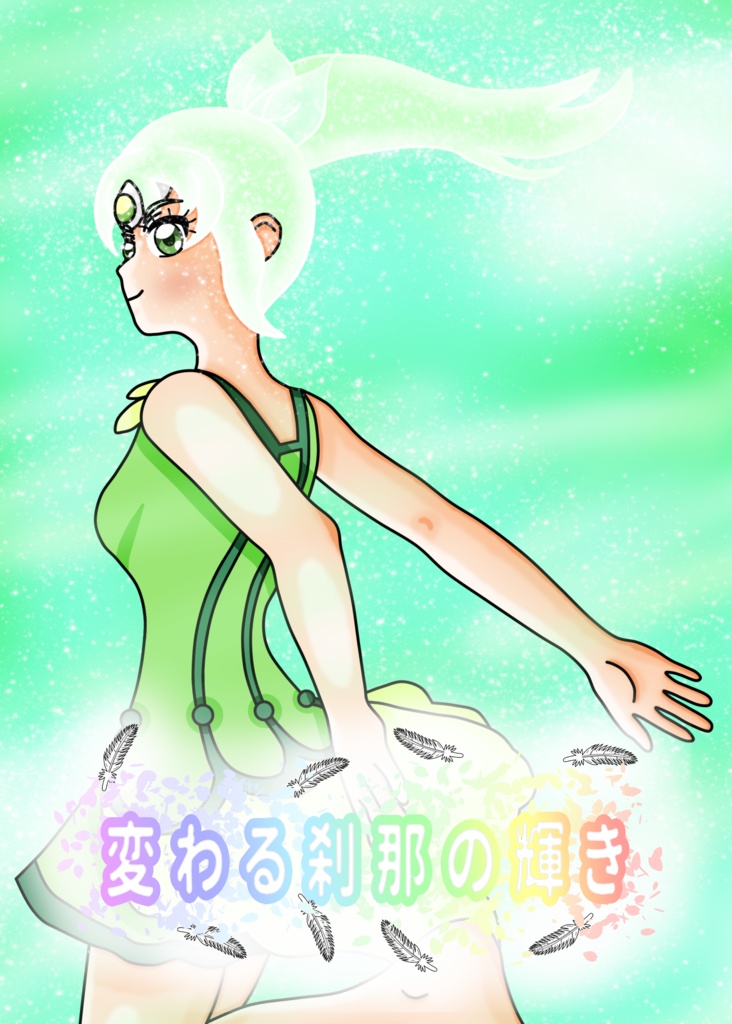 変わる刹那の輝き