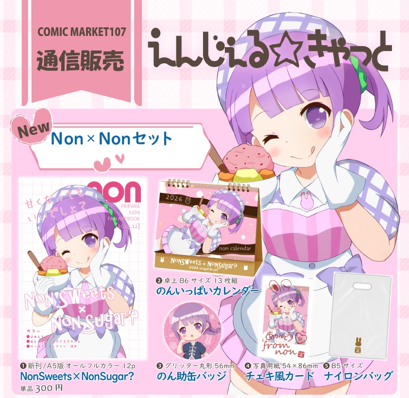 C107新作「Non×Nonセット」