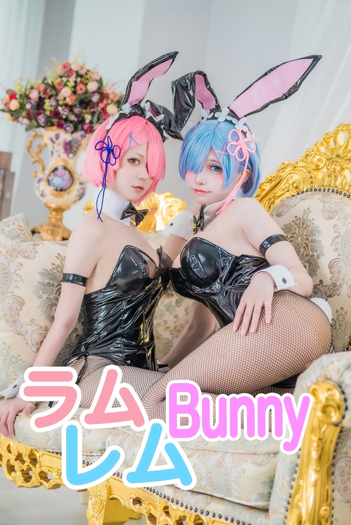 ラムレムBunny