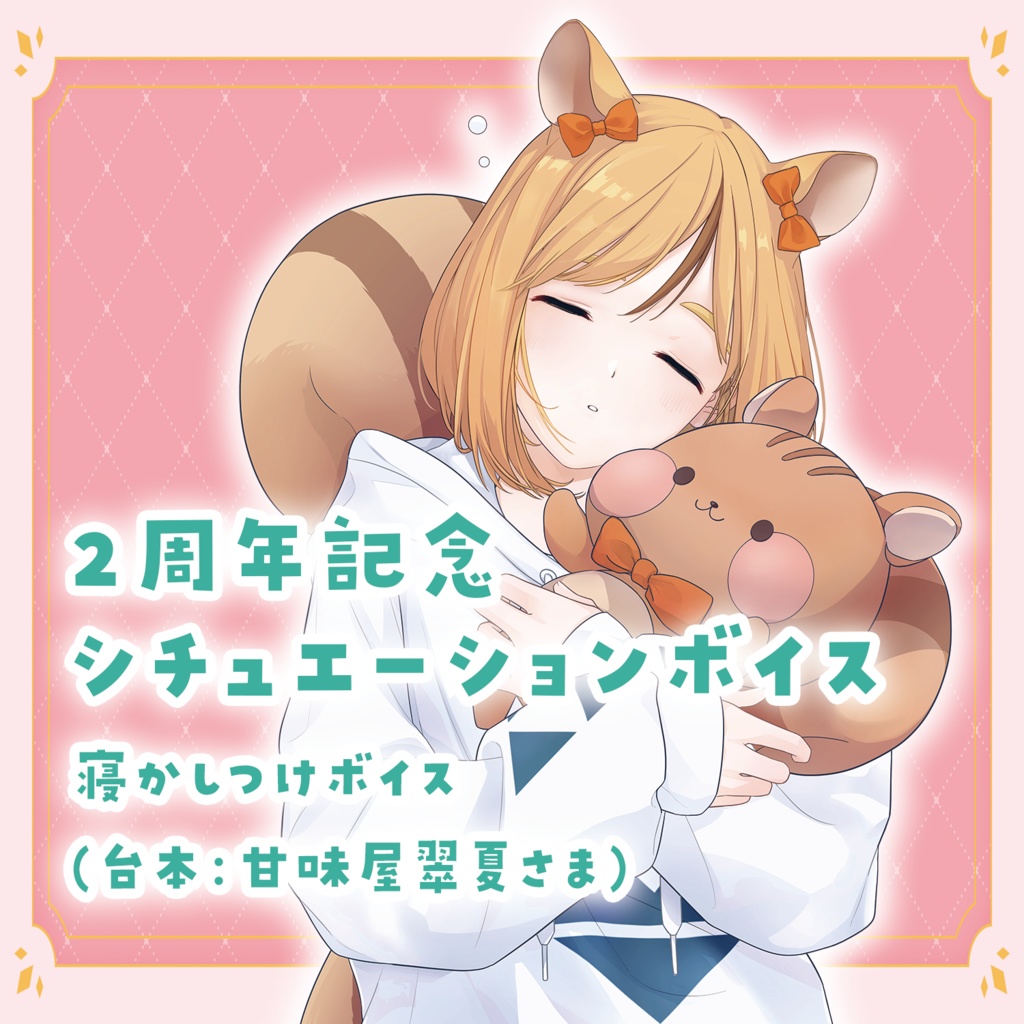 星影こまち2周年記念ボイスフルセット/ボイス単品