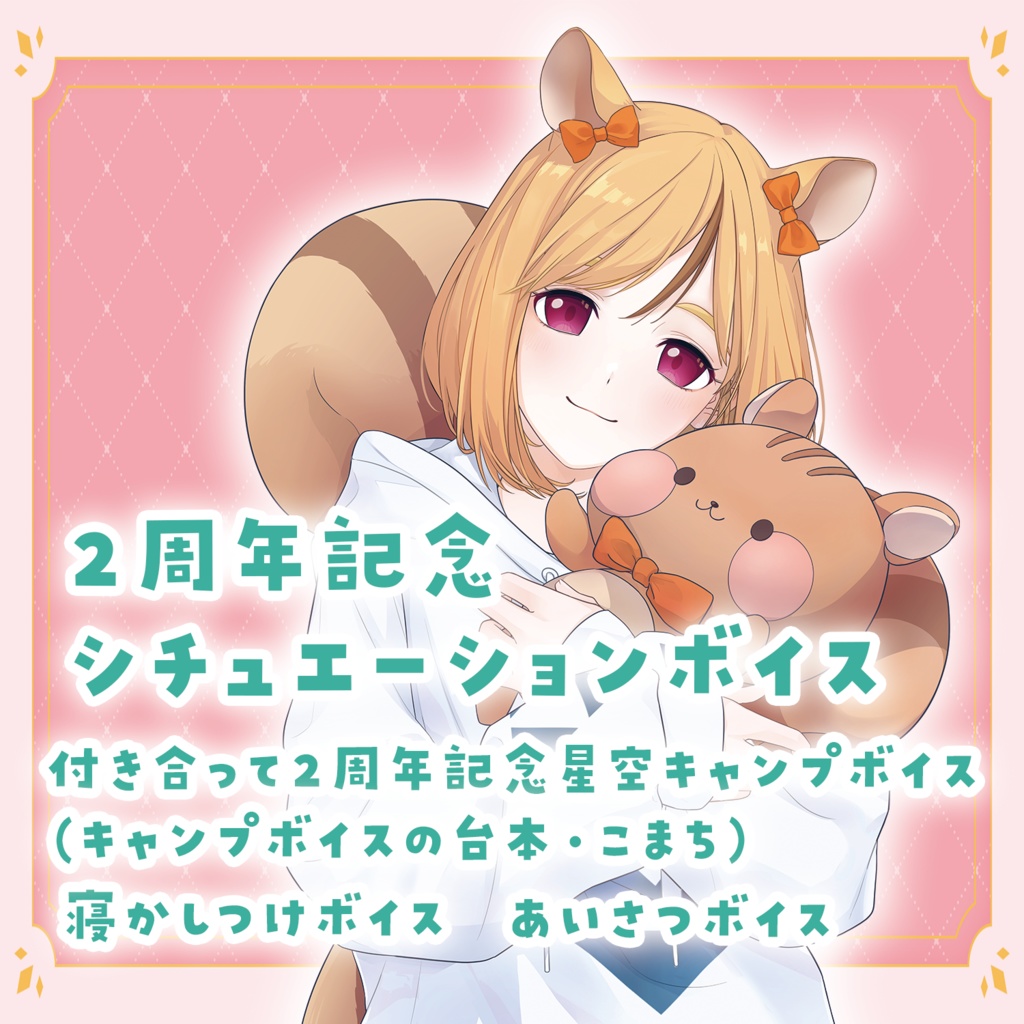 星影こまち2周年記念ボイスフルセット/ボイス単品