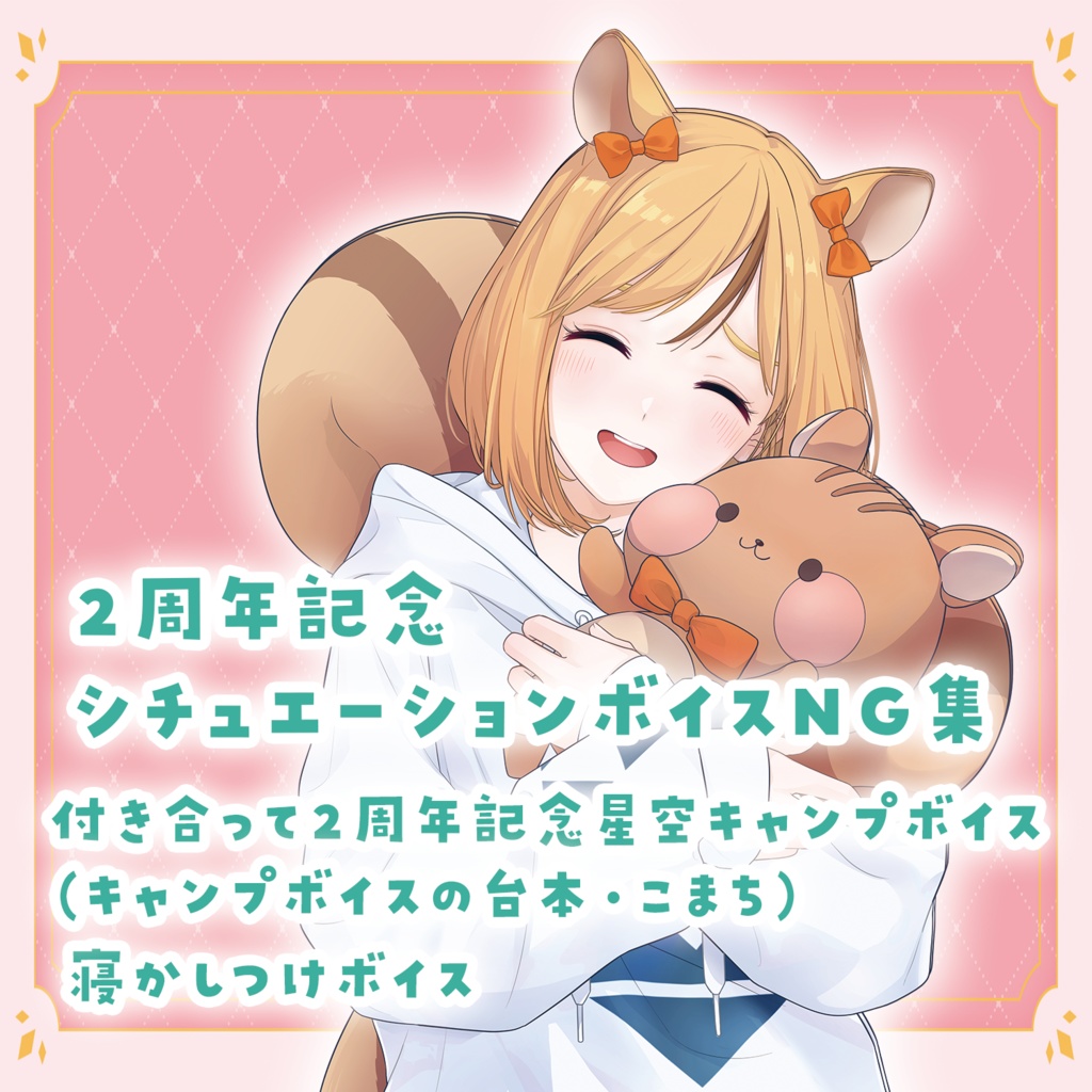 2周年記念シチュエーションボイスNG集(録り下ろしボイス入り!)