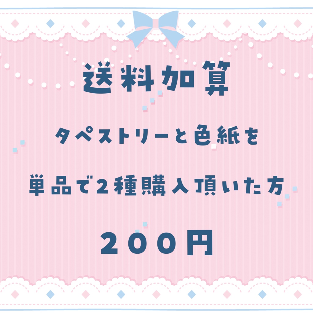 送料加算（タペストリーと色紙ご購入の方）