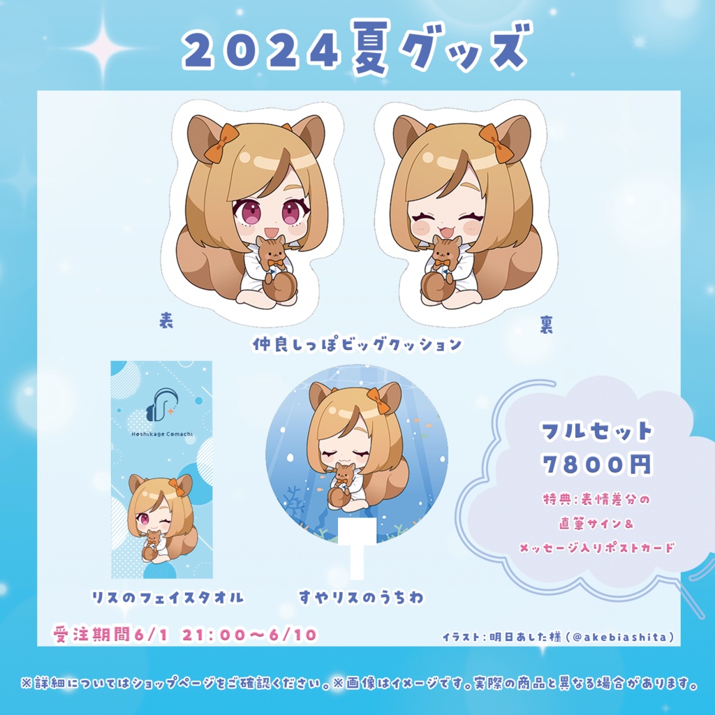 【2024夏グッズ】フルセット