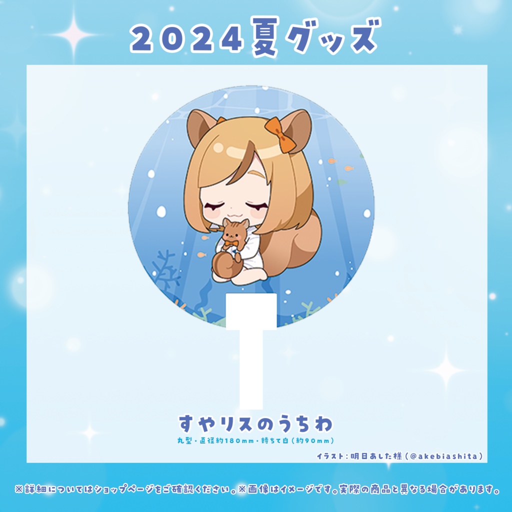 すやリスのうちわ
