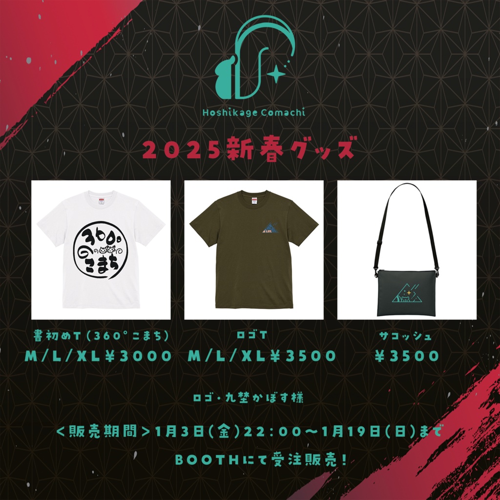 2025新春グッズ