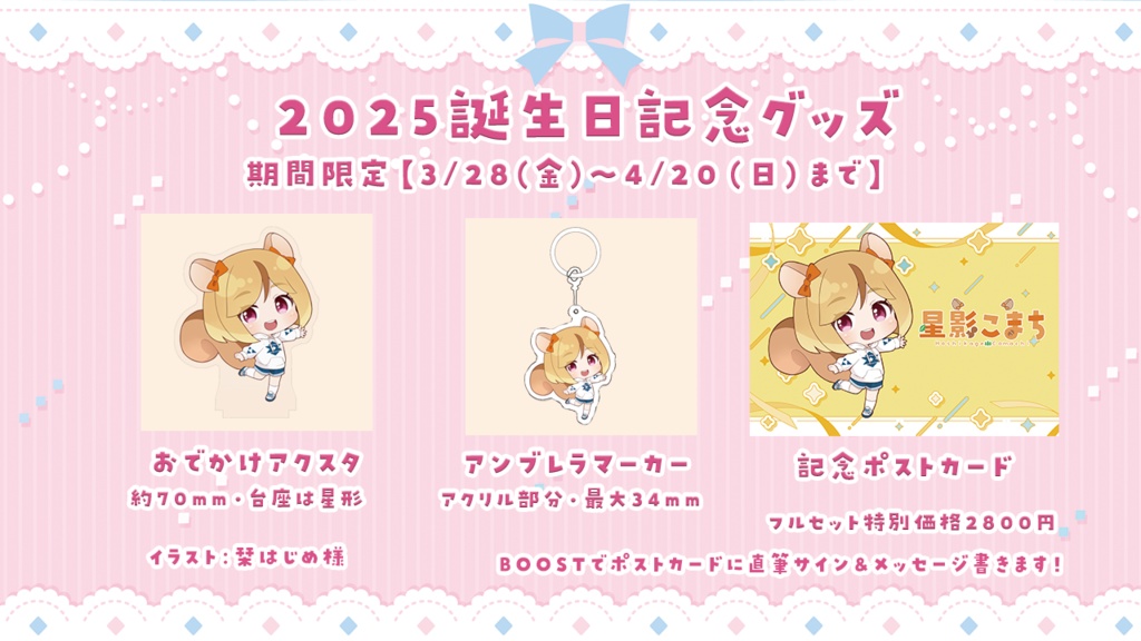 2025誕生日グッズ