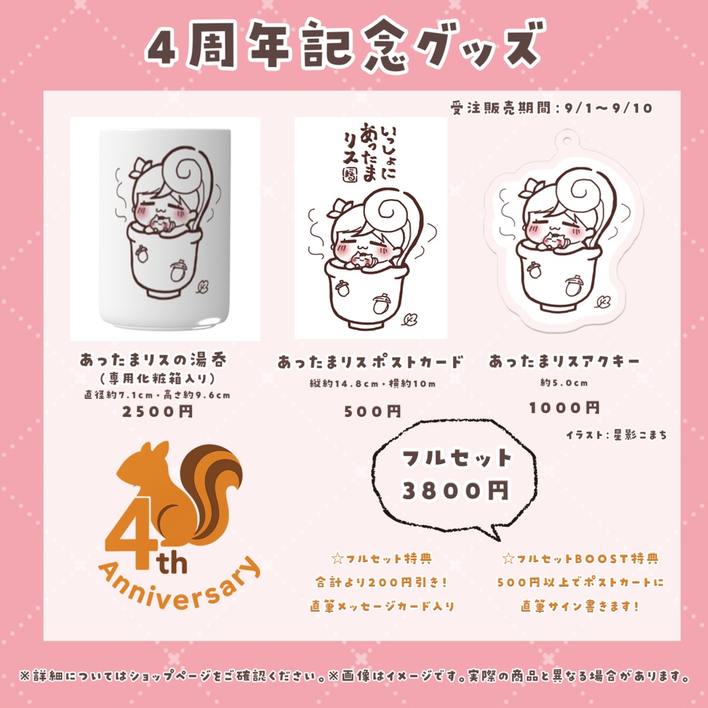 ４周年いっしょにあったまリスセット