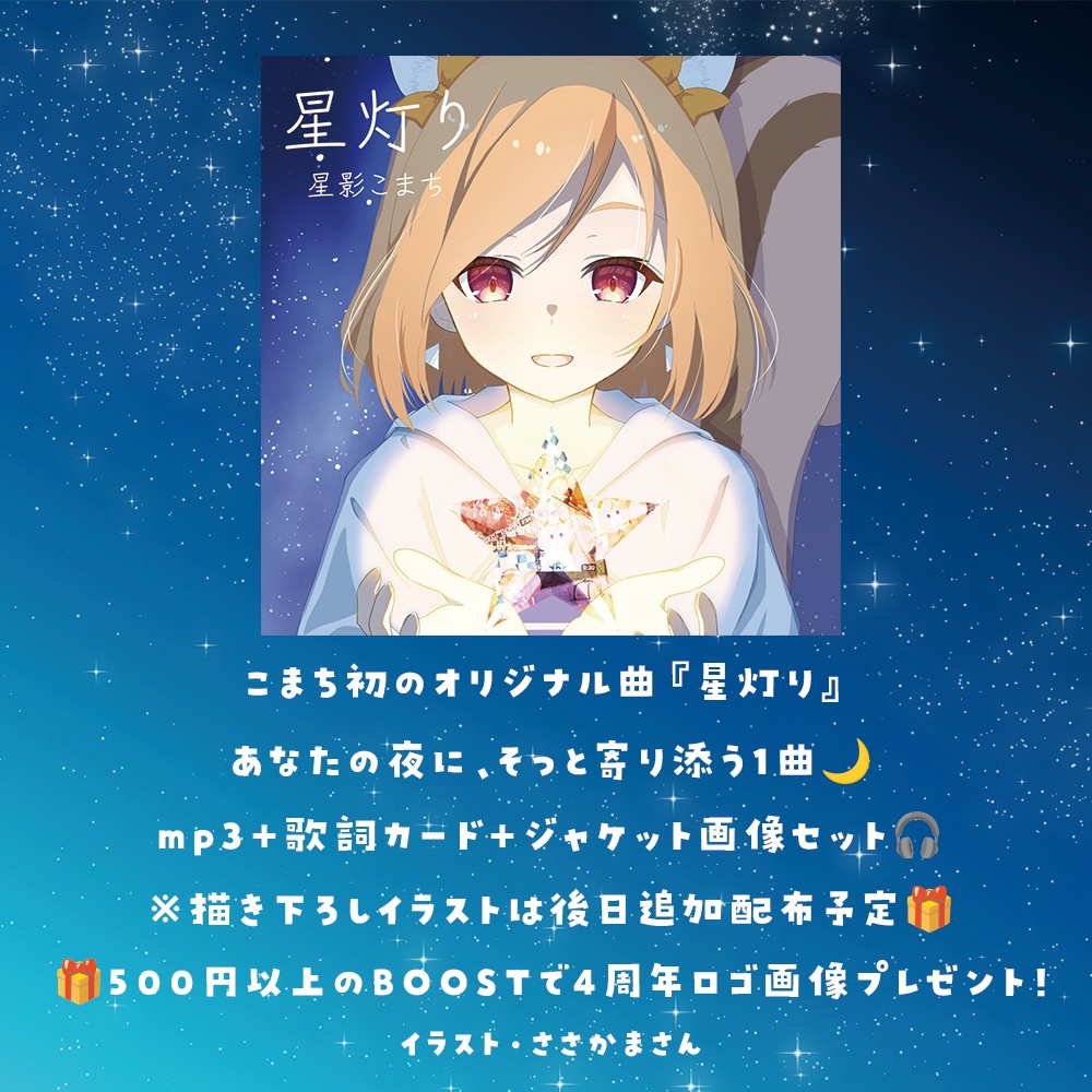 【４周年記念オリジナル曲】星灯り