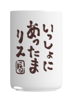 あったまリスの湯呑