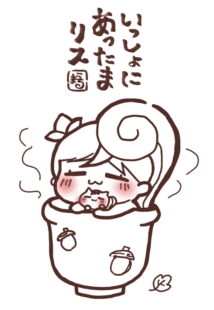 あったまリスポストカード