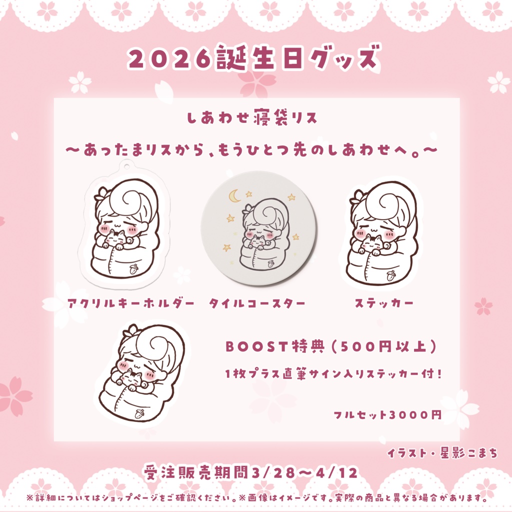 【誕生日記念】しあわせ寝袋リス 3点セット