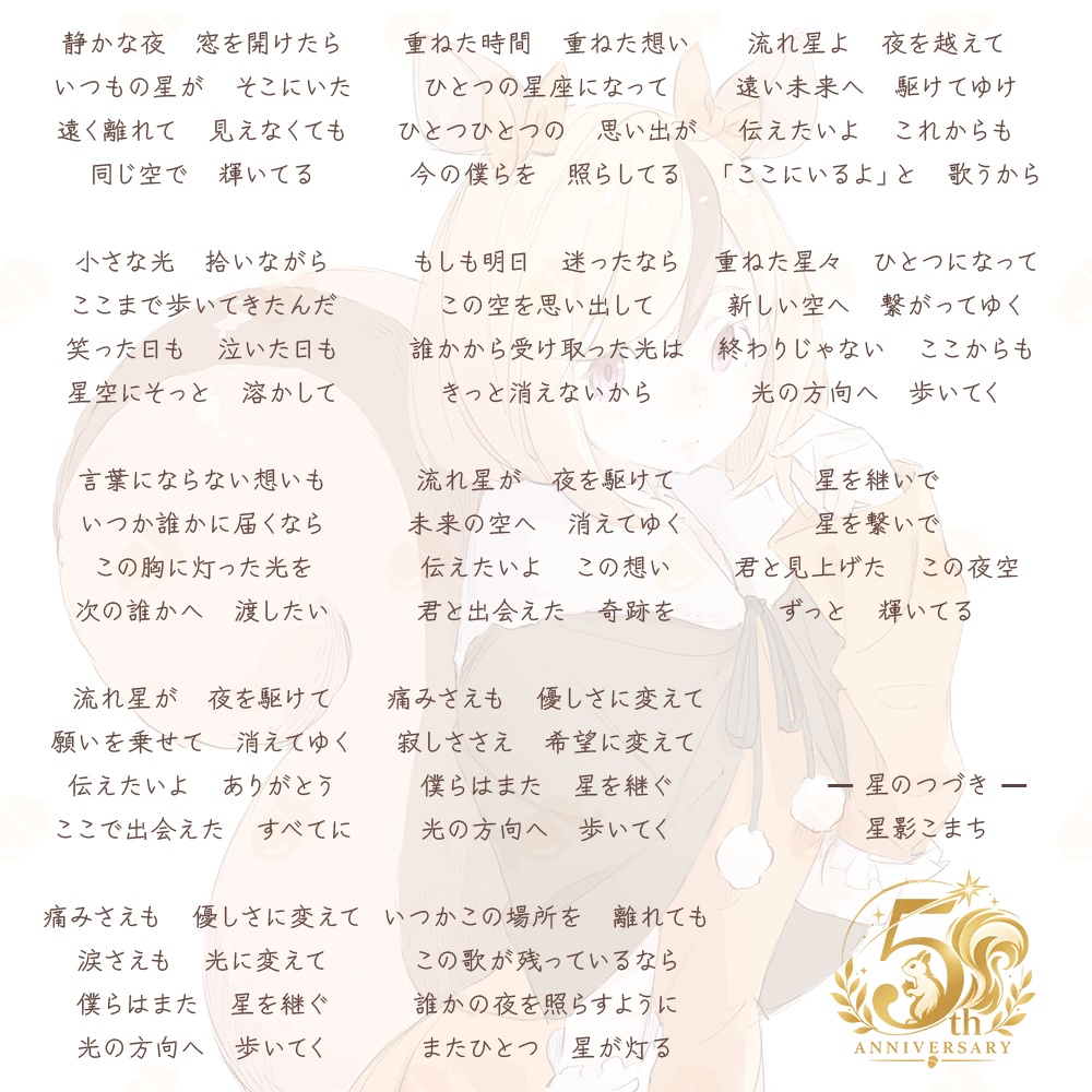 【5周年記念オリジナル曲】星のつづき