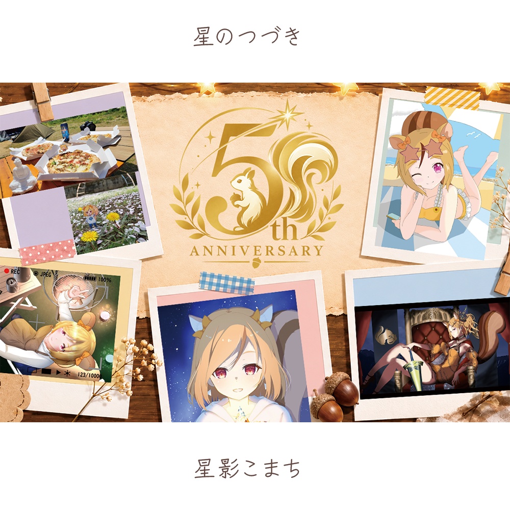 【5周年記念オリジナル曲】星のつづき