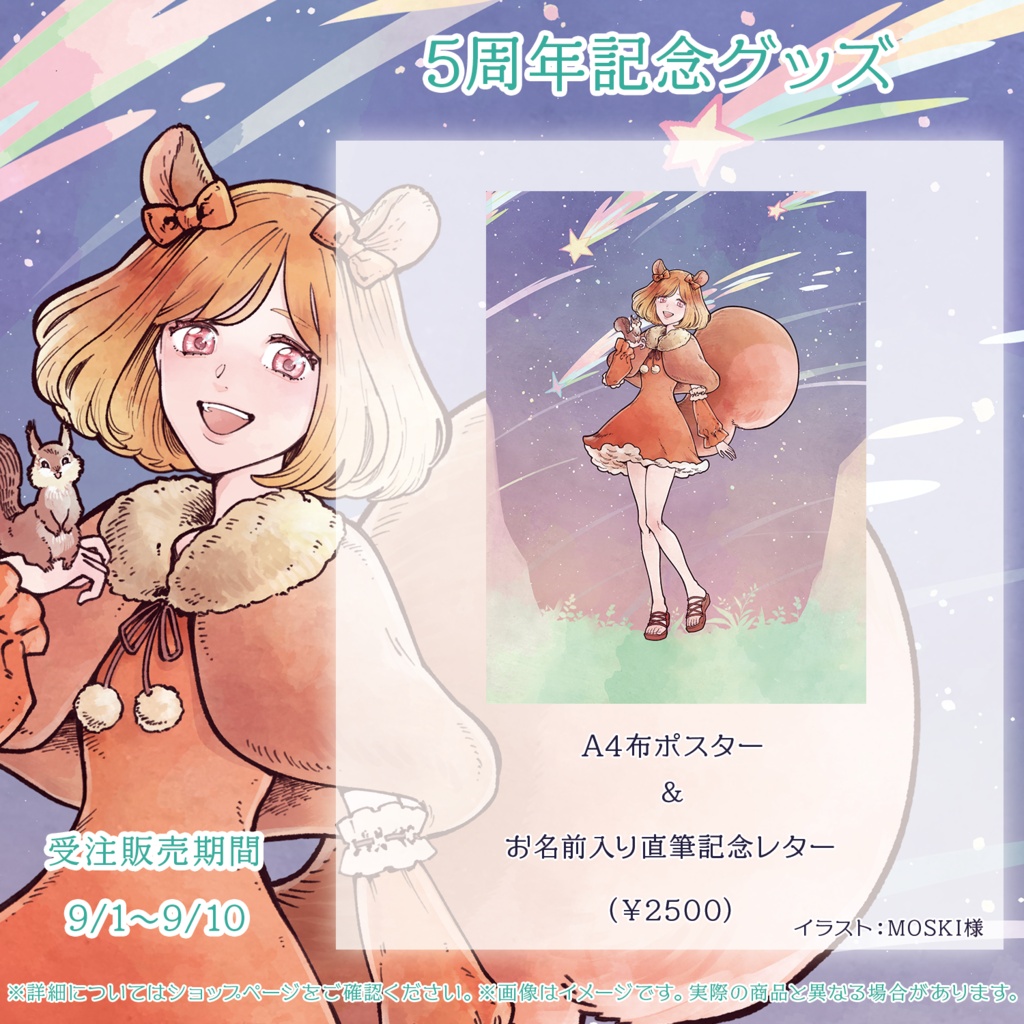 【5周年記念】A4布ポスター& お名前入り直筆記念レター