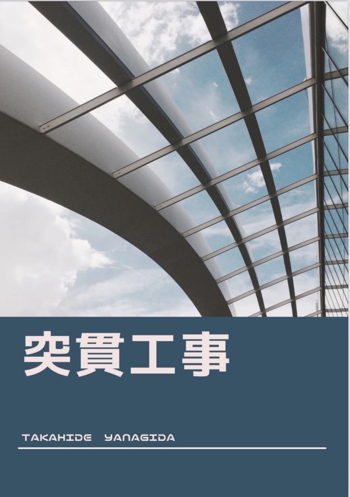 突貫工事【スプレッドシート付き】
