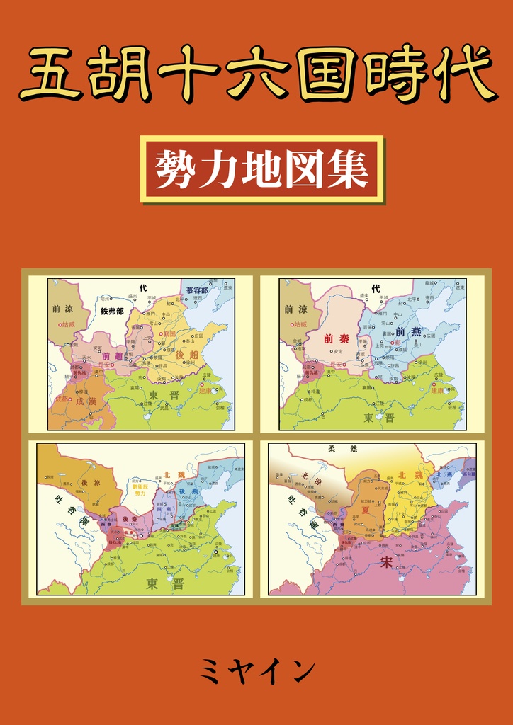 五胡十六国時代勢力地図集