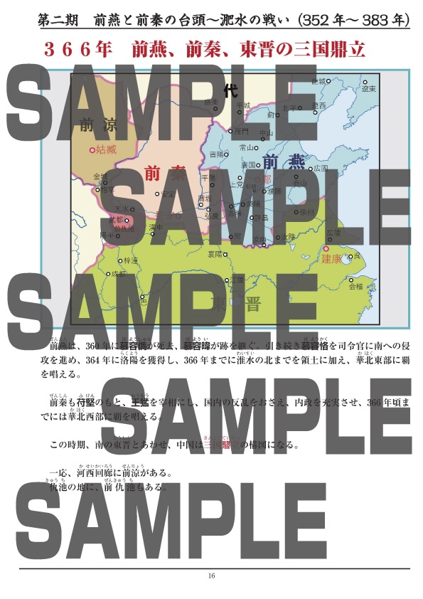 五胡十六国時代勢力地図集