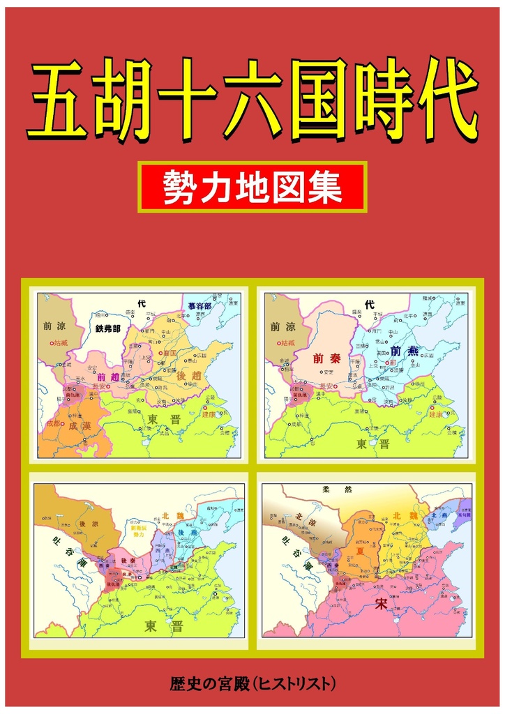 五胡十六国時代勢力地図集