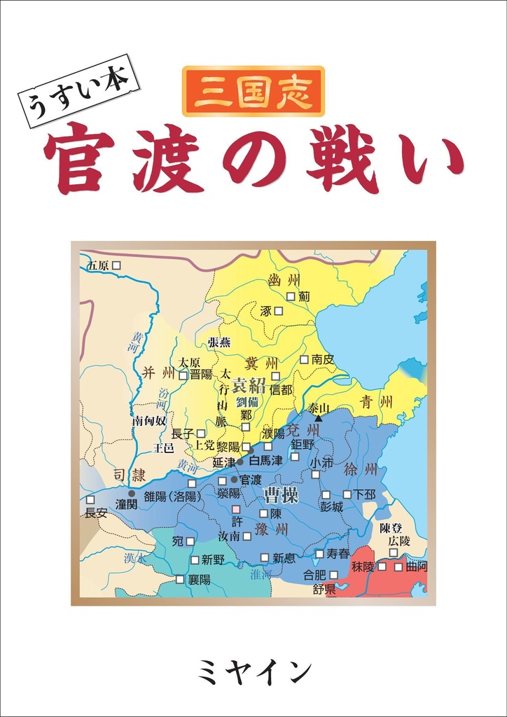 うすい本 三国志 官渡の戦い