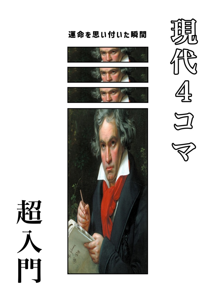 現代4コマ超入門