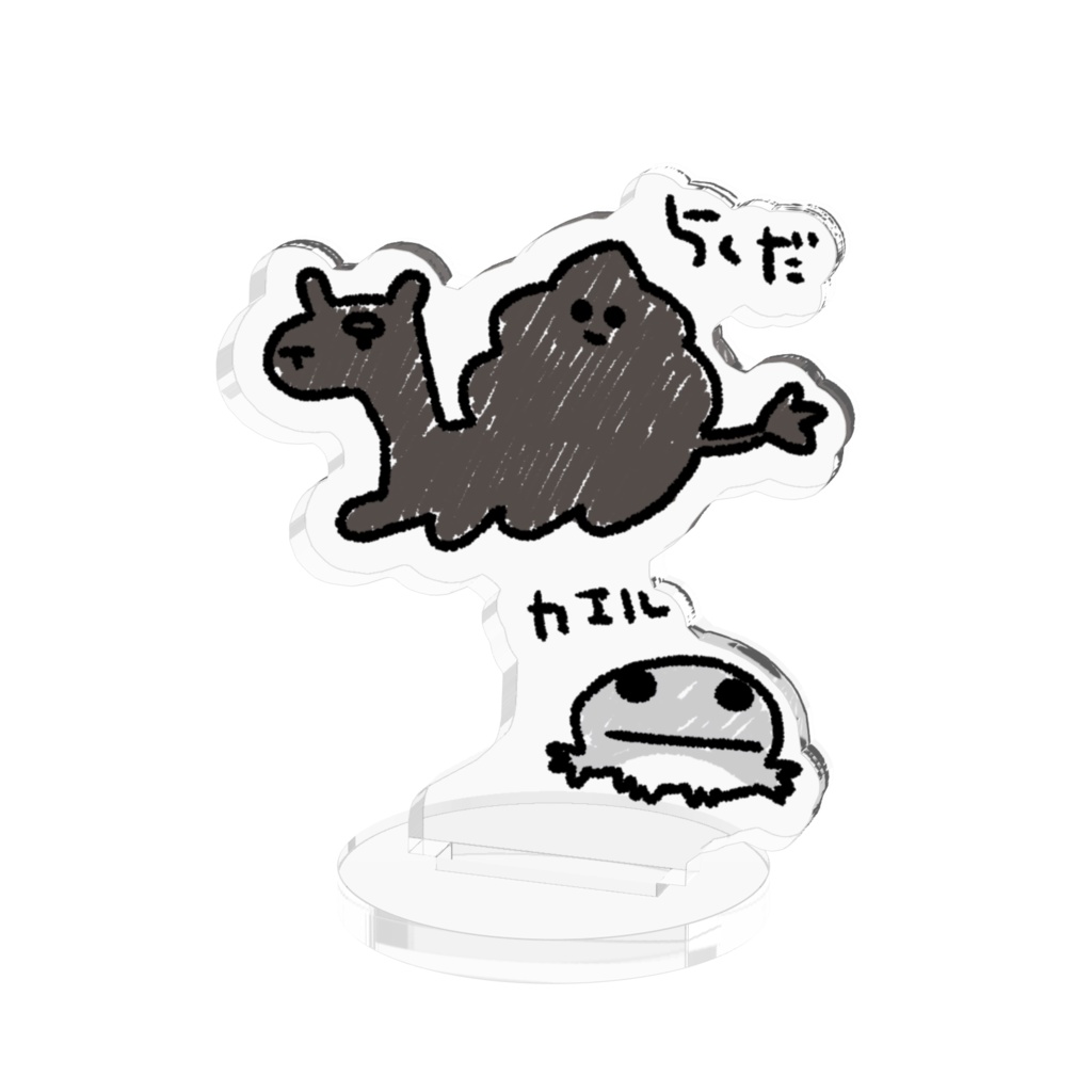 かえるとらくだアクスタ