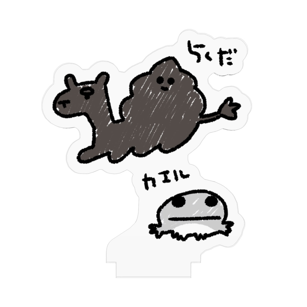 かえるとらくだアクスタ