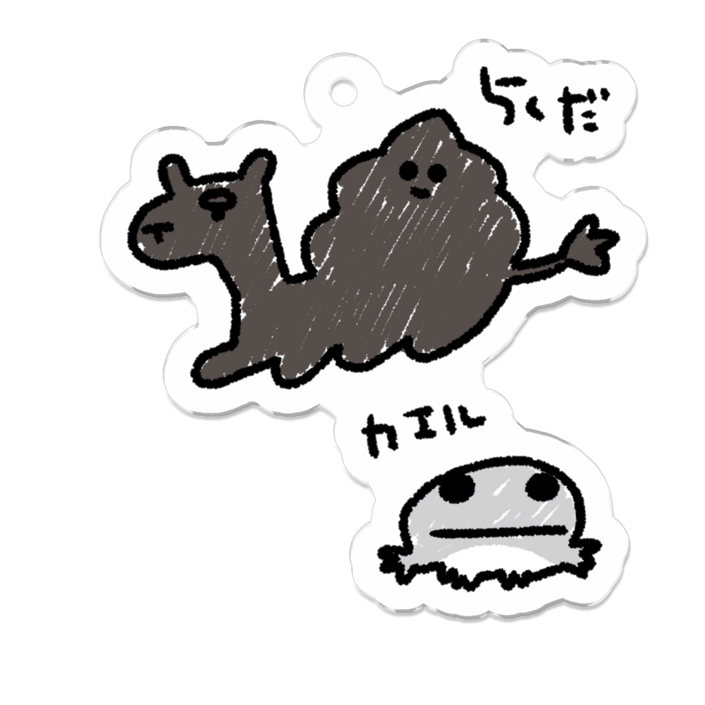 らくだとかえるアクキー