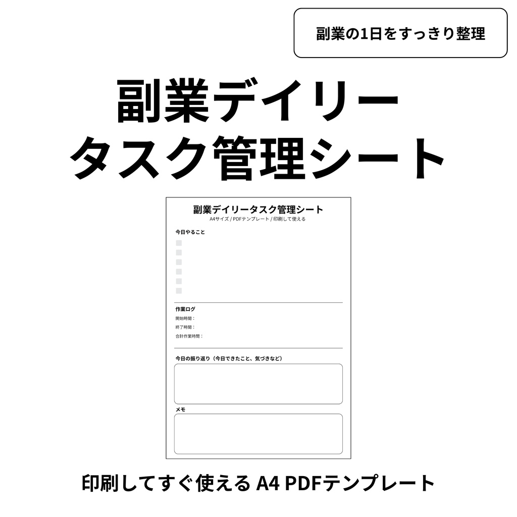 副業 デイリータスク管理シート｜A4 PDFテンプレート｜印刷して使える