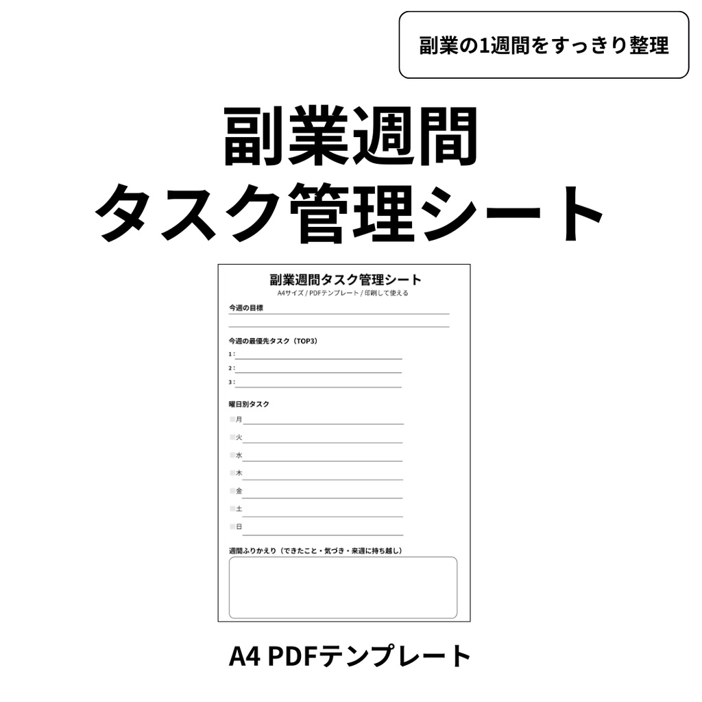 副業 週間タスク管理シート｜A4 PDFテンプレート｜印刷して使える