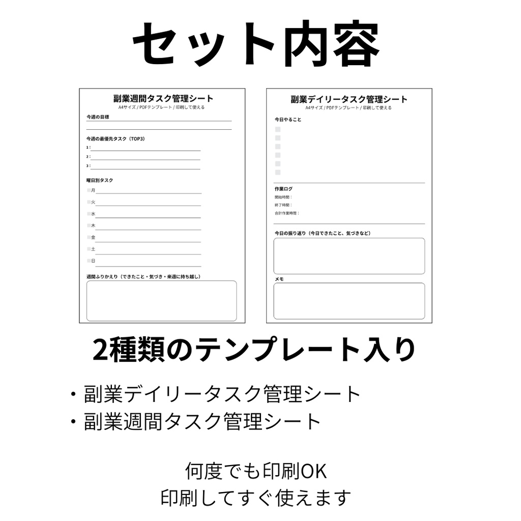 副業タスク管理シート|デイリー&週間セット|PDFテンプレート