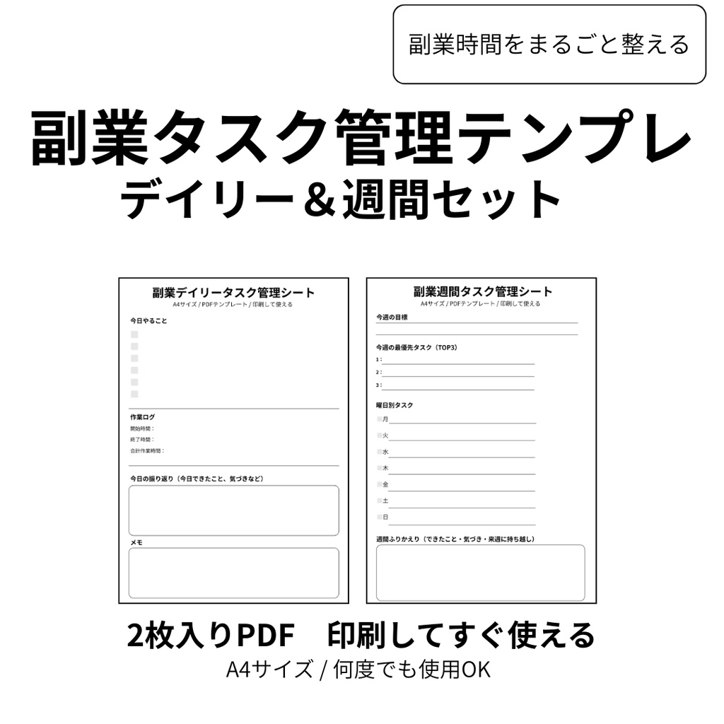 副業タスク管理シート｜デイリー＆週間セット｜PDFテンプレート