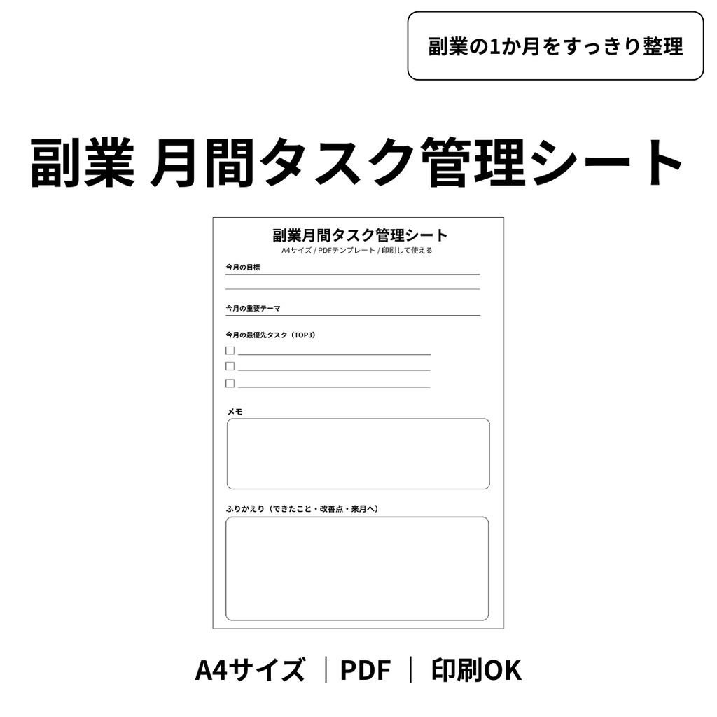 副業 月間タスク管理シート｜A4 PDFテンプレート｜印刷して使える