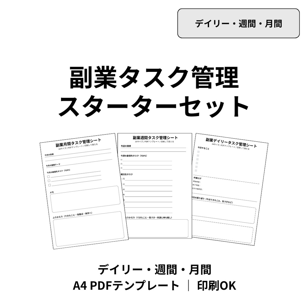 副業タスク管理スターターセット｜デイリー・週間・月間｜A4 PDFテンプレート