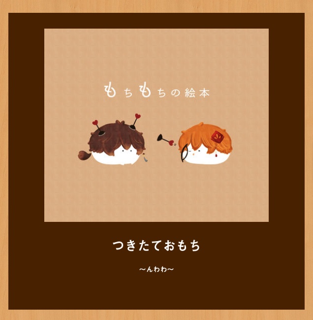 つきたておもち