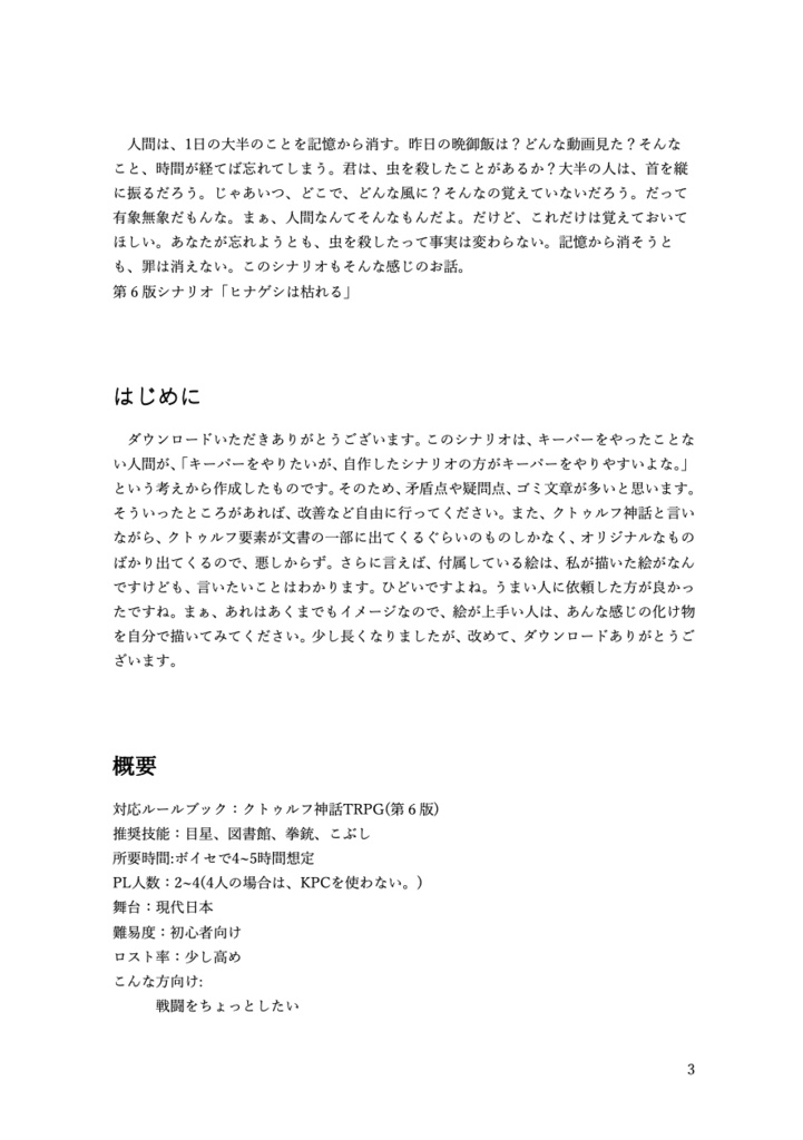 【CoC 6版】 ヒナゲシは枯れる