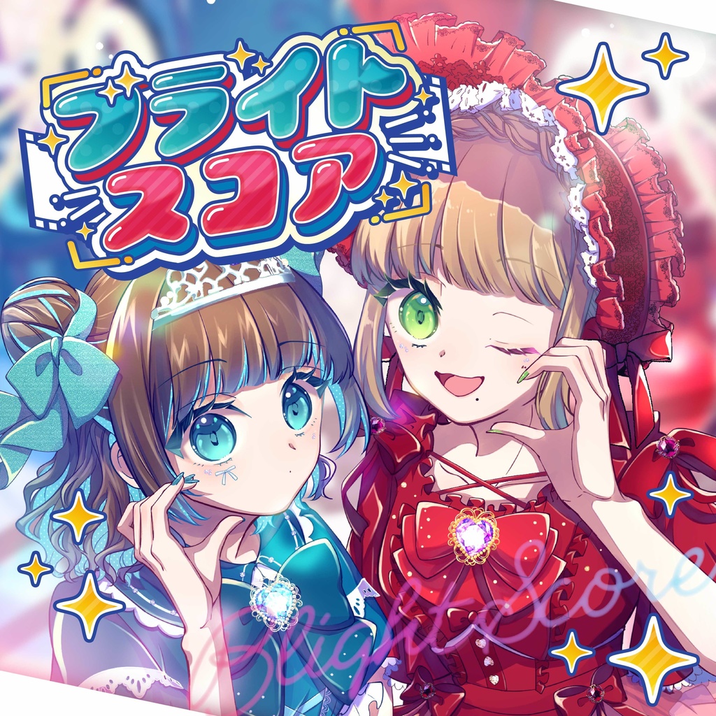 ブライトスコア EP