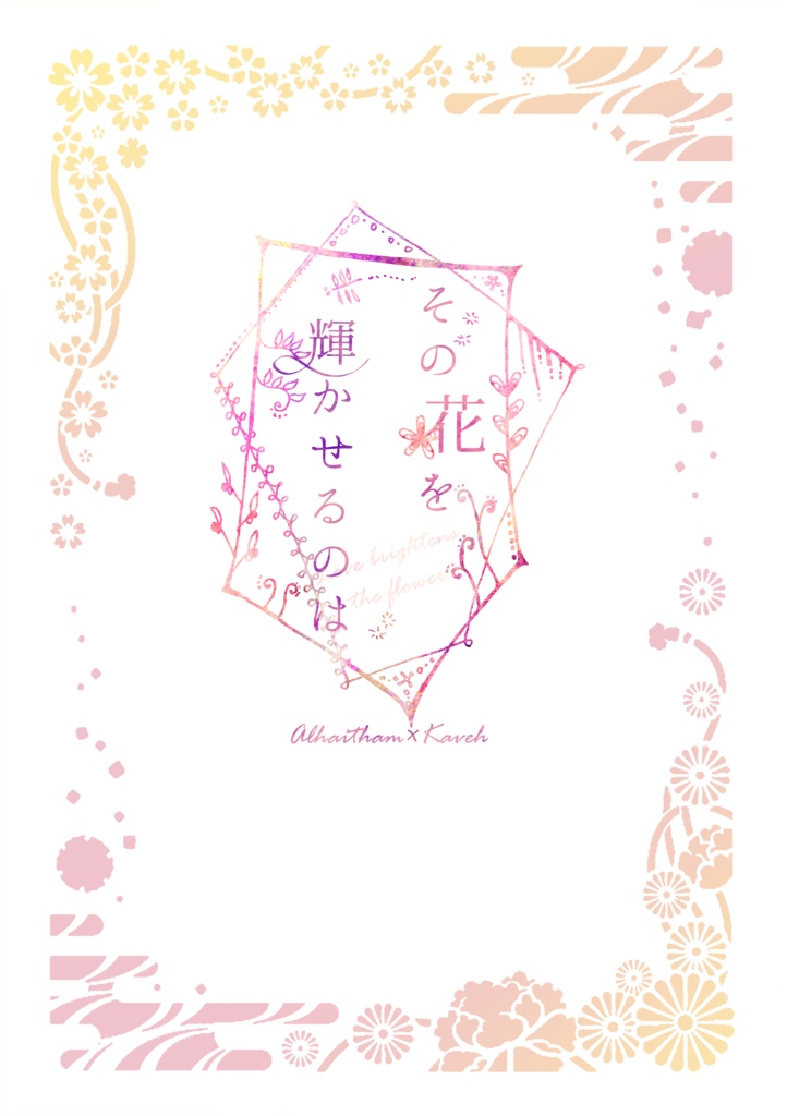 その花を輝かせるのは