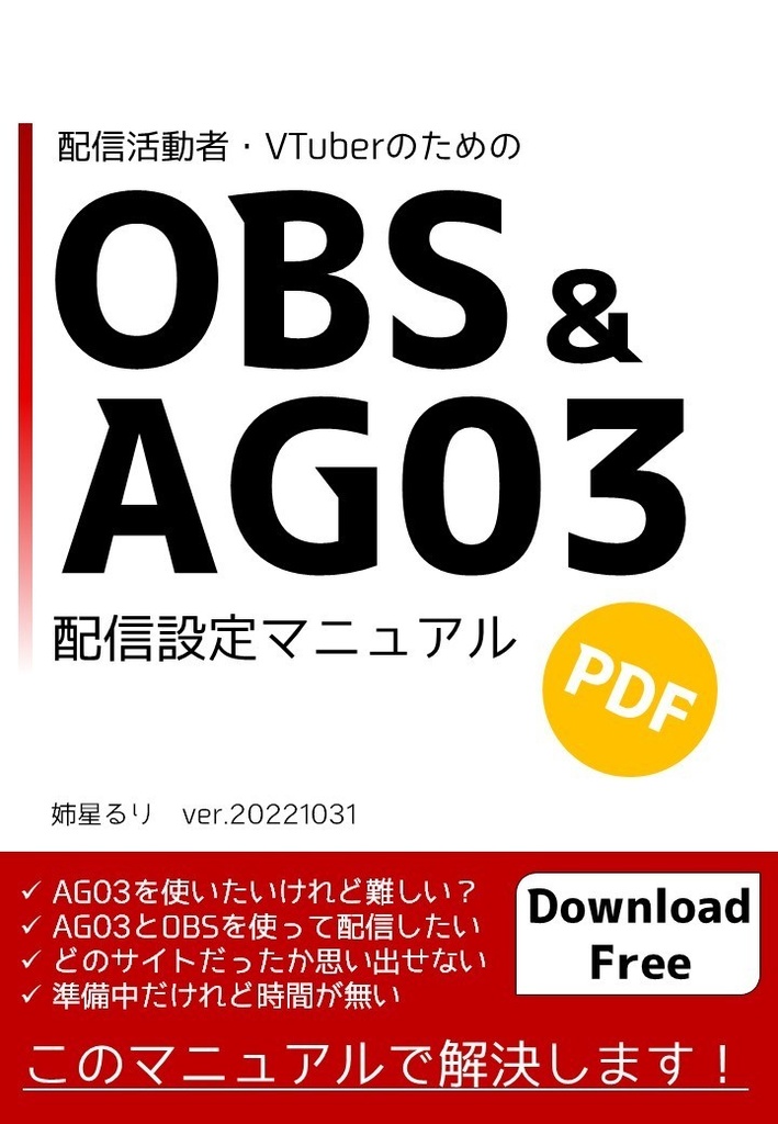 配信活動者・VTuberのための『AG03&OBS』配信設定マニュアル【PDF】