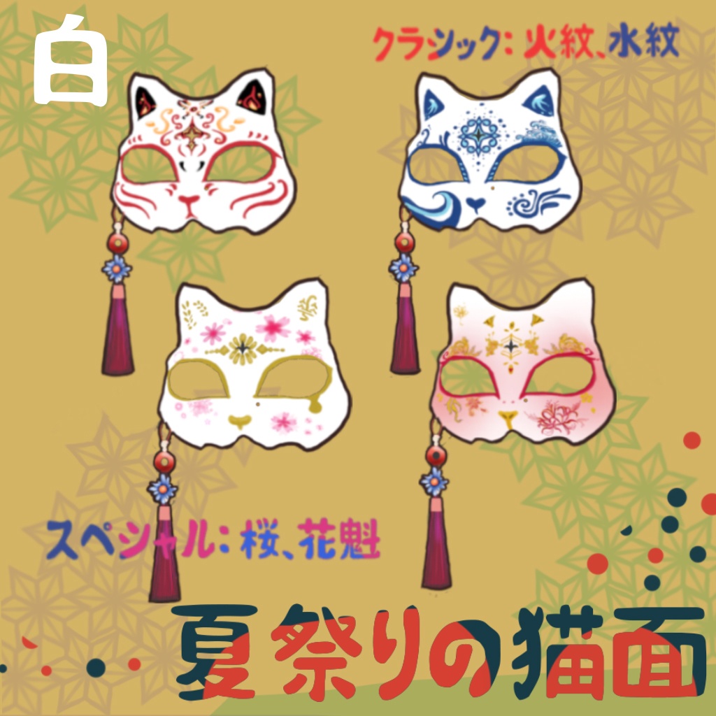 🔥🔥 夏祭りの猫面🔥🔥