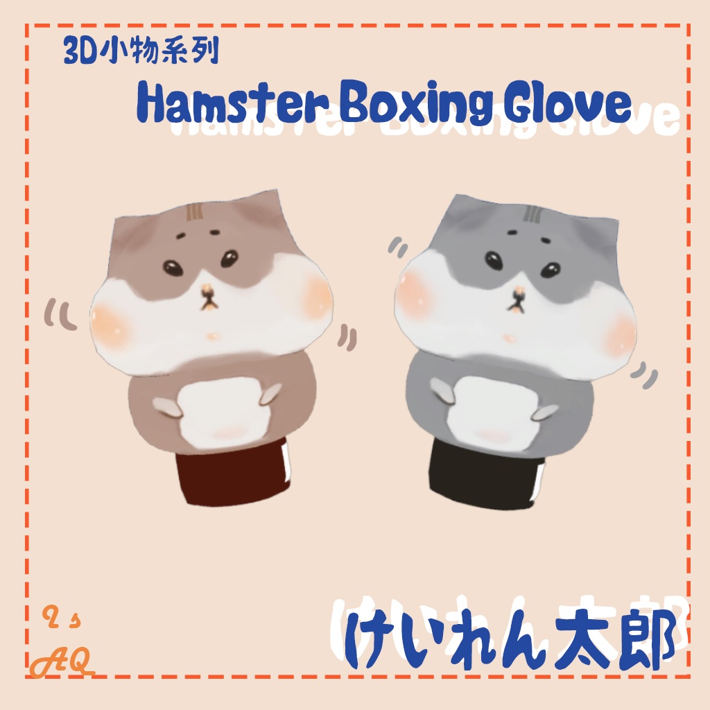 🐹けいれん太郎🐹Boxing Glove