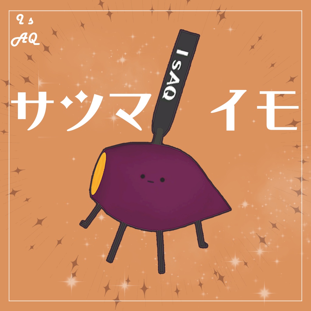 〖サツマイモ〗