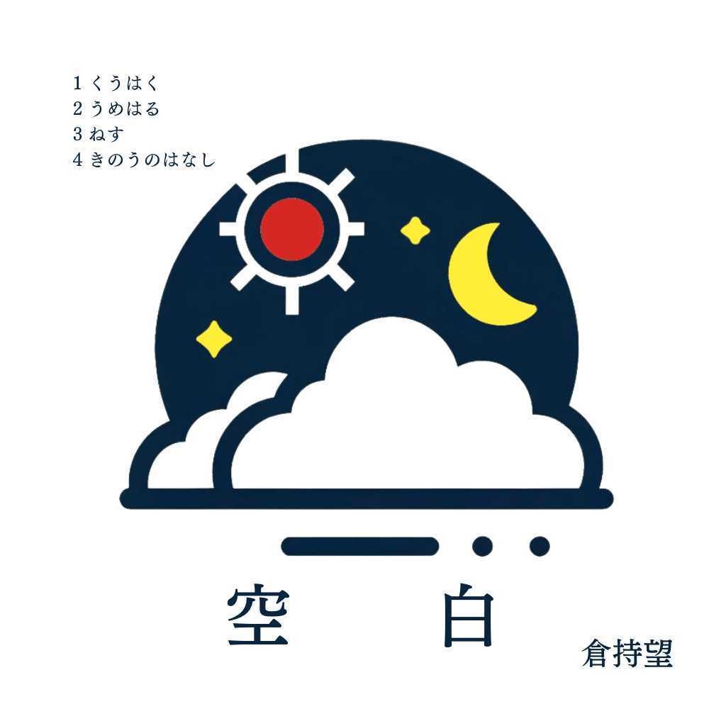 空白
